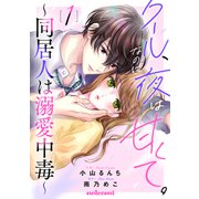 クール、なのに夜は甘くて。～同居人は溺愛中毒～1巻（スターツ出版） [電子書籍]