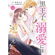 noicomi 黒王子の溺愛には逆らえない（分冊版）12話（スターツ出版） [電子書籍]