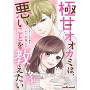 極甘オオカミは、悪いことを教えたい3巻（スターツ出版） [電子書籍]