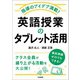 指導のアイデア満載！ 英語授業のタブレット活用（学陽書房） [電子書籍]