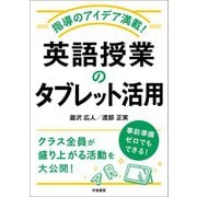 指導のアイデア満載！ 英語授業のタブレット活用（学陽書房） [電子書籍]