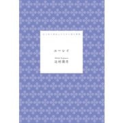 ユーレイ（水鈴社） [電子書籍]