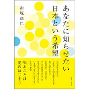 あなたに知らせたい 日本という希望（きれい・ねっと） [電子書籍]