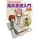 イラストでまなぶ！用兵思想入門 現代編（ホビージャパン） [電子書籍]