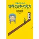 17歳のための世界と日本の見方（春秋社） [電子書籍]