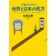 17歳のための世界と日本の見方（春秋社） [電子書籍]
