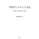 実習サンスクリット文法（春秋社） [電子書籍]