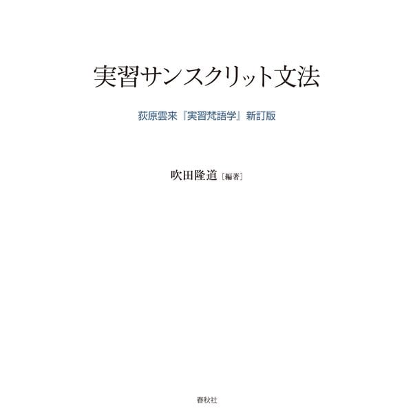 実習サンスクリット文法（春秋社） [電子書籍]Ω