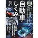 徹底カラー図解 新世代の自動車のしくみ（マイナビ出版） [電子書籍]