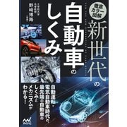 徹底カラー図解 新世代の自動車のしくみ（マイナビ出版） [電子書籍]