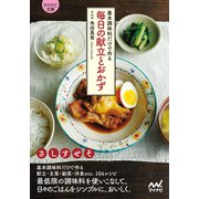 【マイナビ文庫】基本調味料だけで作る毎日の献立とおかず（マイナビ出版） [電子書籍]