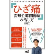 1万人以上を診てきたひざ専門整体師が教える ひざ痛 変形性膝関節症の治し方（マイナビ出版） [電子書籍]