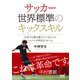 サッカー 世界標準のキックスキル ～日本では誰も教えてこなかったシュートが決まるフォーム～（マイナビ出版） [電子書籍]
