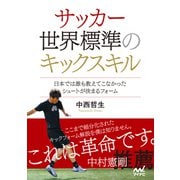 サッカー 世界標準のキックスキル ～日本では誰も教えてこなかったシュートが決まるフォーム～（マイナビ出版） [電子書籍]