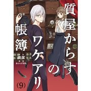 質屋からすのワケアリ帳簿 分冊版（9）（マイナビ出版） [電子書籍]