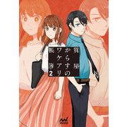 質屋からすのワケアリ帳簿 2巻（マイナビ出版） [電子書籍]