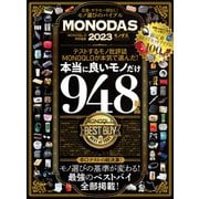 100％ムックシリーズ MONODAS 2023（晋遊舎） [電子書籍]