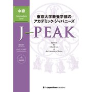 東京大学教養学部のアカデミック・ジャパニーズ J-PEAK 中級（ジャパンタイムズ出版） [電子書籍]