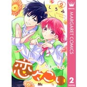 恋々こい 2（集英社） [電子書籍]