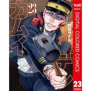 ゴールデンカムイ カラー版 23（集英社） [電子書籍]