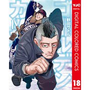 ゴールデンカムイ カラー版 18（集英社） [電子書籍]