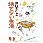 おいもさんの捨てない生活（オーバーラップ） [電子書籍]