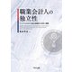 職業会計人の独立性 アメリカにおける独立性概念の生成と展開（TKC出版） [電子書籍]