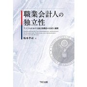 職業会計人の独立性 アメリカにおける独立性概念の生成と展開（TKC出版） [電子書籍]