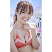 【デジタル限定】仲川瑠夏写真集「季節外れの夏オンナ」（集英社） [電子書籍]