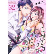 大嫌い、なのにあそこがきゅぅってなる 32（ソルマーレ編集部） [電子書籍]
