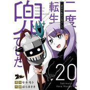 二度目の転生は兜でした 20（ソルマーレ編集部） [電子書籍]