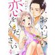 おいしい恋をください 4（ソルマーレ編集部） [電子書籍]
