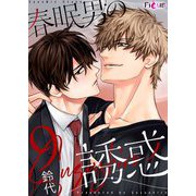 春眠男の誘惑 9（ソルマーレ編集部） [電子書籍]