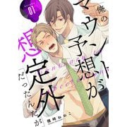 俺のマウント予想が想定外だったんだが【描き下ろしおまけ付き特装版】 1（ソルマーレ編集部） [電子書籍]