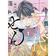 経費でホテル代は落ちません！【描き下ろしおまけ付き特装版】 1（ソルマーレ編集部） [電子書籍]