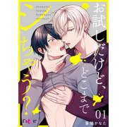お試しだけど、どこまでシちゃう？ 1（ソルマーレ編集部） [電子書籍]