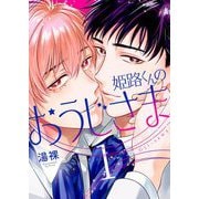 姫路くんのおうじさま【描き下ろしおまけ付き特装版】 1（ソルマーレ編集部） [電子書籍]