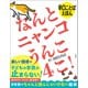 早口ことばえほん なんとニャンコうんこ4こ！（文響社） [電子書籍]