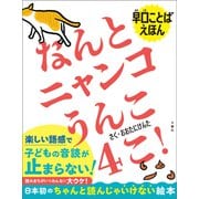 早口ことばえほん なんとニャンコうんこ4こ！（文響社） [電子書籍]