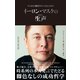 イーロン・マスクの生声 本人自らの発言だからこそ見える真実（文響社） [電子書籍]