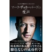 マーク・ザッカーバーグの生声 本人自らの発言だからこそ見える真実（文響社） [電子書籍]