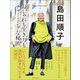 島田順子 おしゃれも生き方もチャーミングな秘密 Shimada Junko Style4（マガジンハウス） [電子書籍]