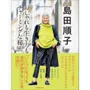 島田順子 おしゃれも生き方もチャーミングな秘密 Shimada Junko Style4（マガジンハウス） [電子書籍]