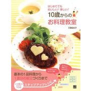 はじめてでもおいしい！ 楽しい！ 10歳からのお料理教室（日東書院） [電子書籍]