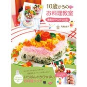 10歳からのお料理教室 季節のイベントレシピ（日東書院） [電子書籍]