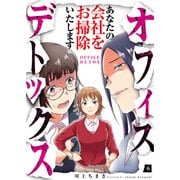 オフィスデトックス～あなたの会社をお掃除いたします～（6）（DPNブックス） [電子書籍]