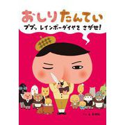 おしりたんてい ププッ レインボーダイヤを さがせ！（ポプラ社） [電子書籍]