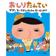 おしりたんてい ププッ ちいさな しょちょうの だいピンチ！？（ポプラ社） [電子書籍]
