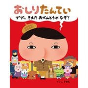おしりたんてい ププッ きえた おべんとうのなぞ！（ポプラ社） [電子書籍]