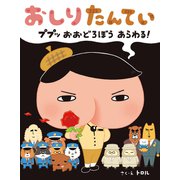 おしりたんてい ププッ おおどろぼう あらわる！（ポプラ社） [電子書籍]